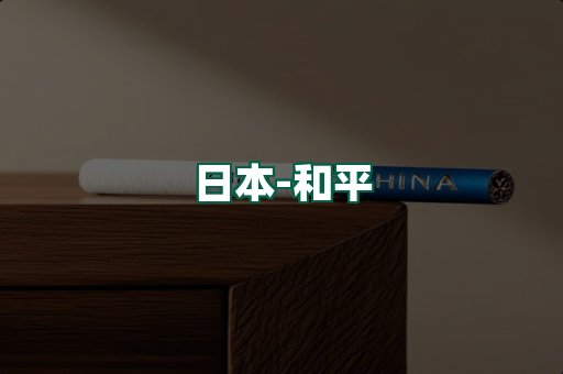 和平